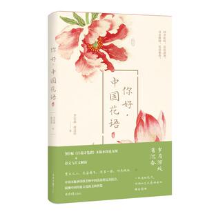 现货 你好，中国花语 随书附赠精美书签 收藏 90幅百花诗笺谱木版水印花卉图诗文与古文解读体会百年前花色潋滟古人审美和生活情怀