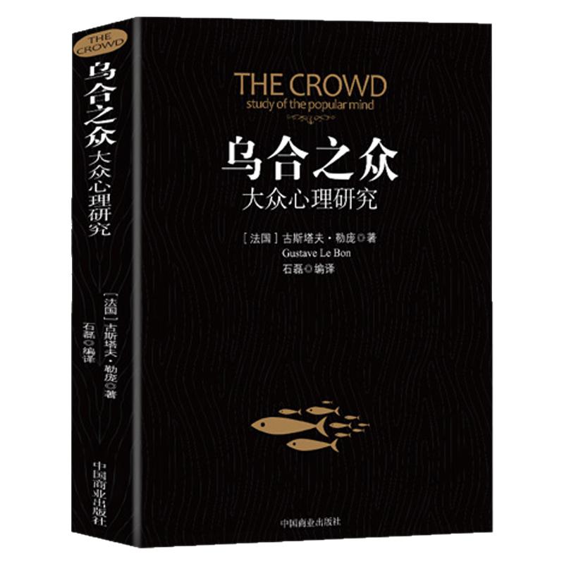 乌合之众 正版大众心理研究入门基础书 关于社会群体研究的人际交往心理学书籍大众心理研究导论社会心理学入门基础书籍排行榜