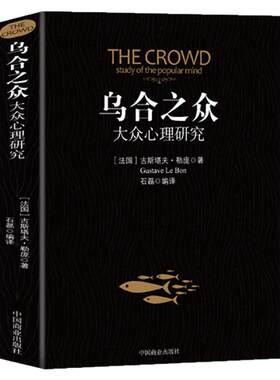 乌合之众 正版大众心理研究入门基础书 关于社会群体研究的人际交往心理学书籍大众心理研究导论社会心理学入门基础书籍排行榜