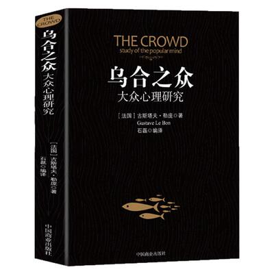 乌合之众 正版大众心理研究入门基础书 关于社会群体研究的人际交往心理学书籍大众心理研究导论社会心理学入门基础书籍排行榜