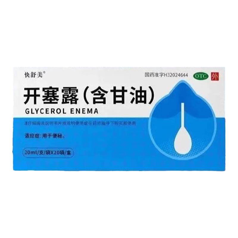 【快舒美】开塞露(含甘油)55%*20ml*20支/盒便秘灌肠通便润肠通便排便