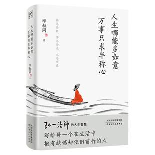 人生哪能多如意万事只求半称心 李叔同 弘一法师 写给当下年轻人的心灵课生活中 写给每一个在生活中抱有缺憾却依旧前行的人