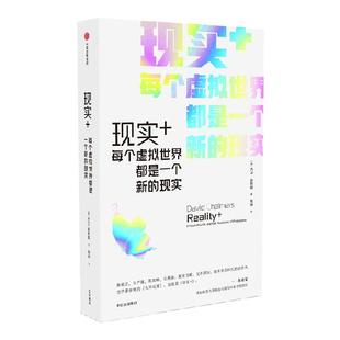 现实+ 每个虚拟世界都是一个新的现实 大卫查默斯著 吴冠军 严锋 刘永谋 余晨联袂推荐 领悟虚拟世界在生活中的作用 理解现实本身