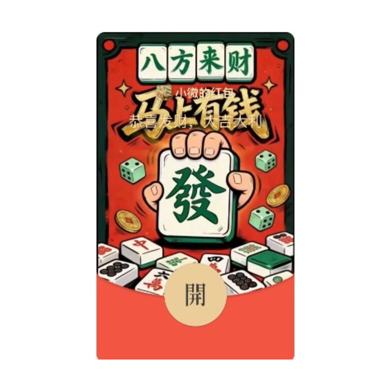 八方来财马上有钱微信红包封面w平面广告设计