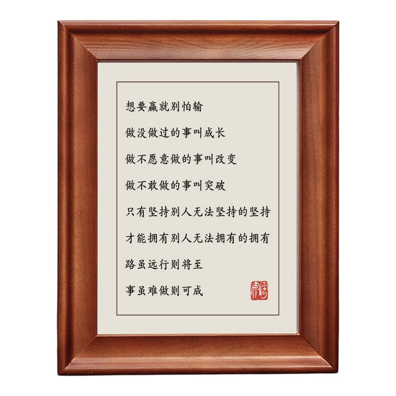 想要赢就别怕输字画摆件实木挂画