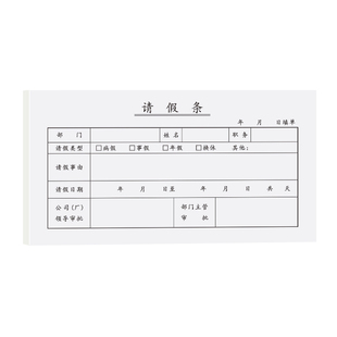 请假单请假条单联员工事假单休假条事假条换调休人事单据通用通用员工请假条公司休假请假单据员工假期单