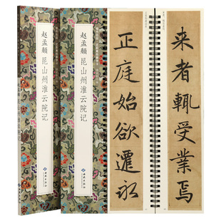 学海轩赵孟頫昆山州淮云院记楷书名品近距离临摹字卡原色原帖简体旁注赵体楷书毛笔临摹字帖成人学生书法范本静文轩