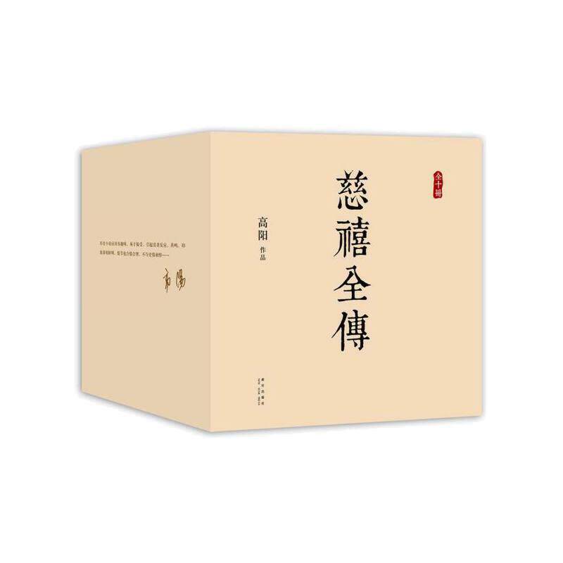 【当当网旗舰店正版】 慈禧全传 全套10册典藏全集 高阳 经典作品套装 清宫外史历史小说硬核宫斗慈禧攻略延略如懿传完整版无删节