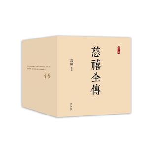 【当当网旗舰店正版】 慈禧全传 全套10册典藏全集 高阳 经典作品套装 清宫外史历史小说硬核宫斗慈禧攻略延略如懿传完整版无删节