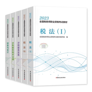官方2023年新版注册税务师考试教材辅导书税法一税法二税1税2财务与会计财会涉税服务实务相关法律全套cta注税2023搭东奥轻松过关1