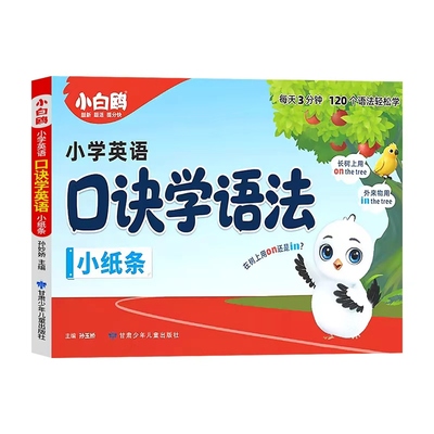 26万唯小白鸥英语语法小纸条口诀