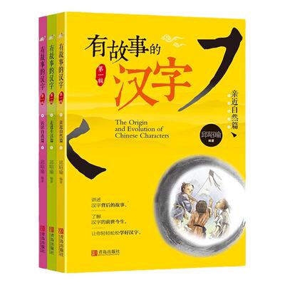 老师推荐 有故事的汉字 注音版全3册 亲近自然走进生活认识自我篇 邱昭瑜6-12岁彩图拼音版小学一二年级汉字故事 儿童说文解字读物