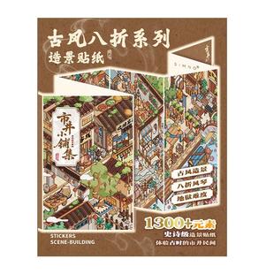 芯陌趣味古风八折造景贴纸书新款小红书微缩折叠3d收纳造景贴纸儿童解压益智玩具立体小屋场景大号人物贴画纸