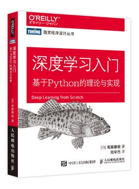 【官方旗舰店】 深度学习入门 基于Python的理论与实现 赠源代码鱼书Python深度学习神经网络编程chatgpt机器学习实战人工智能入门
