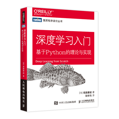 【官方旗舰店】 深度学习入门 基于Python的理论与实现 赠源代码鱼书Python深度学习神经网络编程chatgpt机器学习实战人工智能入门