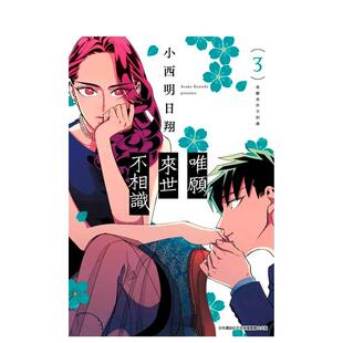 【现货】漫画 唯愿来世不相识(03) 台版漫画书繁体中文原版进口图书 小西明日翔 青文出版