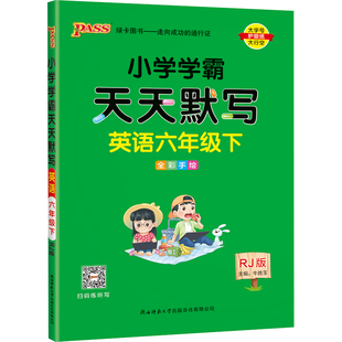 2026春小学学霸天天默写六年级英语单词默写训练人教版PEP6上册下册同步专项听写本知识点学生词汇总练习默写能手达人PASS绿卡正版