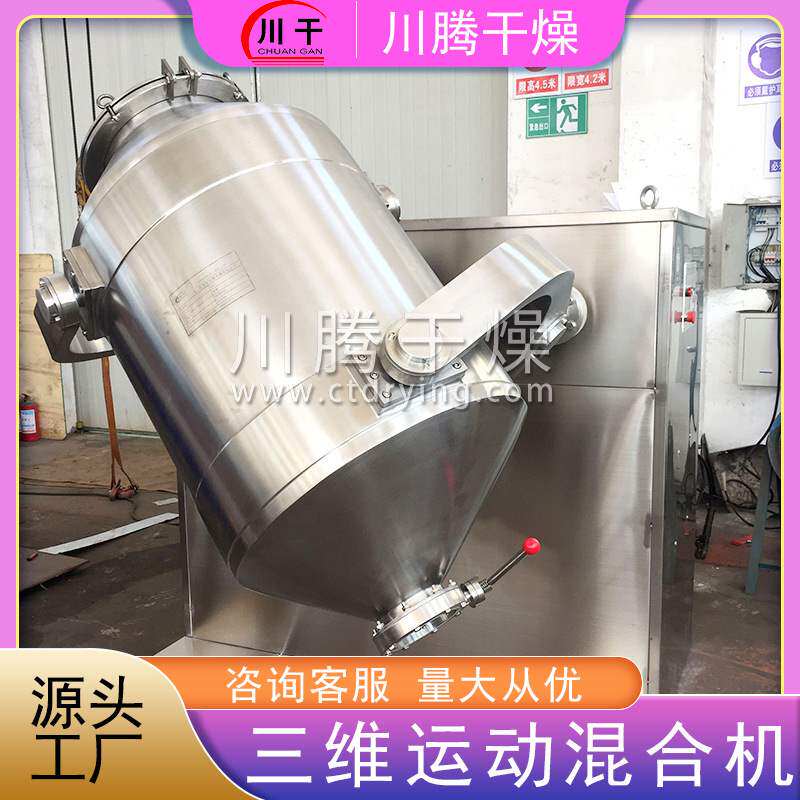 三维混合机医药食品粉末颗粒混合机粉末搅拌机锥形混合机混料机