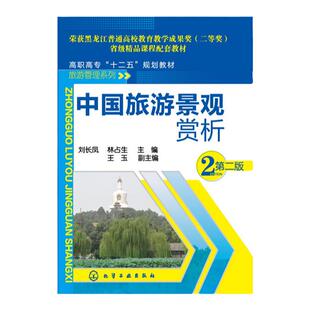 中国旅游景观赏析 刘长凤 第二版 中国旅游景观 旅游功能 美学价值 文化意义 自然旅游景观 大气 天象旅游景观 人文旅游景观