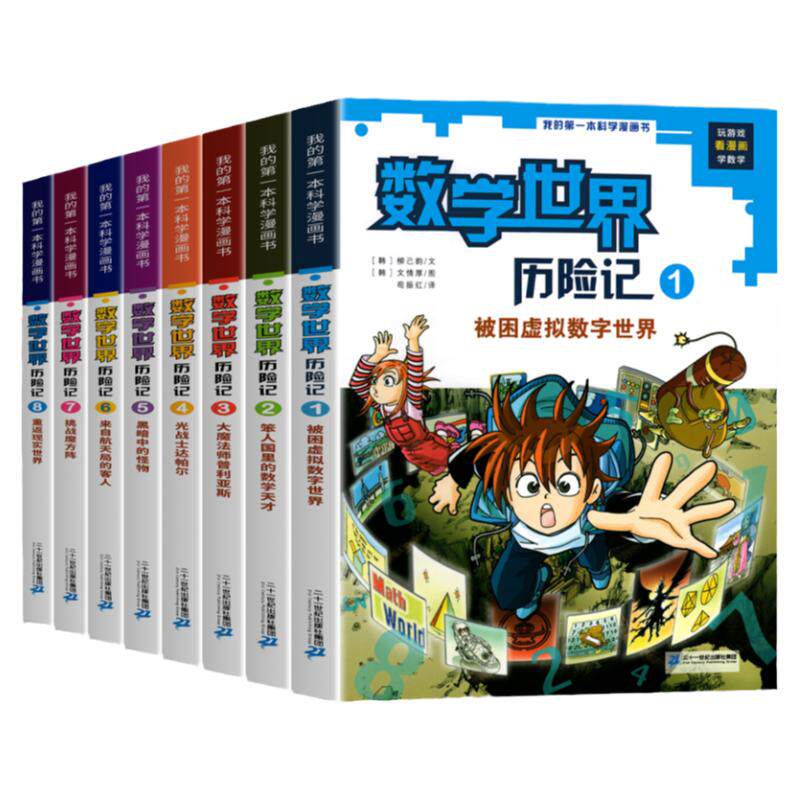 新版 数学世界历险记全套1-8册 数学启蒙我的第一本漫画科学书 小学生三四五六年级数学课外书籍读物科普漫画书培养数学推理