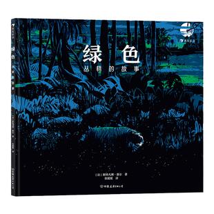 绿色 丛林的故事 4-7岁环保意识启蒙 人与自然环境保护故事绘本 浪花朵朵童书