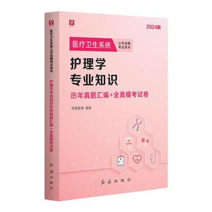 2026护理学真题】华图护理学专业知识2025护理学考试历年真题库模拟试卷 护理专业基础医疗卫生系统事业单位编制招聘考试书福建省
