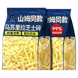马苏里拉芝士碎拉丝家用奶酪奶香味浓郁起司披萨商用烘焙烤箱干酪