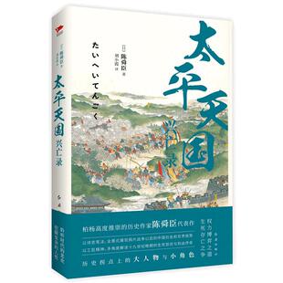 当当网 太平天国兴亡录 陈舜臣 红旗出版社 正版书籍