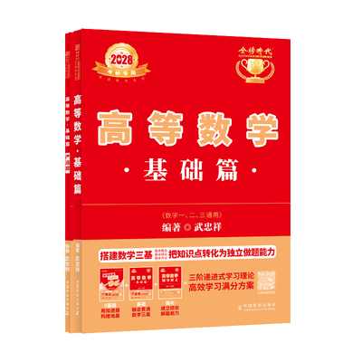 金榜时代旗舰店武忠祥28考研数学