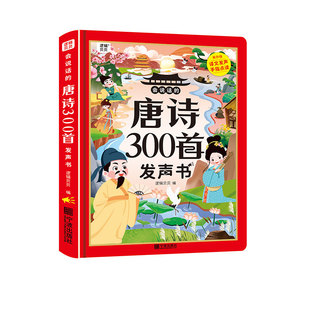 会说话的唐诗三百首点读发声书古诗学习机幼儿童早教益智玩具绘本