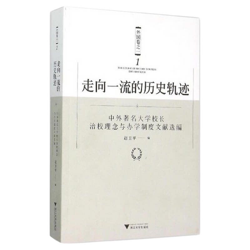 走向一流的历史轨迹(外国卷之一)——中外著名大学校长治校理念与办学制度文献选编 /赵卫平/浙江大学出版社