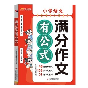 抖音同款2025新版1-6年级小学语文满分作文有公式赠素材公式法写作文分类学习写作技巧三四五年级作文书句子范文阅读答题积累好词