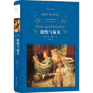 当当网正版书籍 经典译林傲慢与偏见精装翻译家孙致礼经典译本第八次修订简·奥斯丁 著  世界名著经典文学小说巨著课外读物畅销书