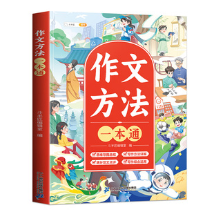 【斗半匠】作文方法一本通三年级语文思维导图五感法扩句法四五六年级满分范文修辞引用法写作文素材技巧方法积累优美句子积累大全