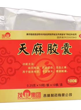 【茂祥】天麻胶囊0.25g*100粒/盒