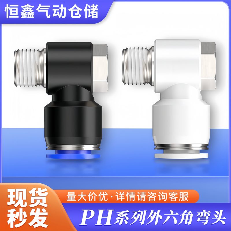 气动快插接头PH外六角弯头90度快插接头4 6 8 10 12-01 02 03 04