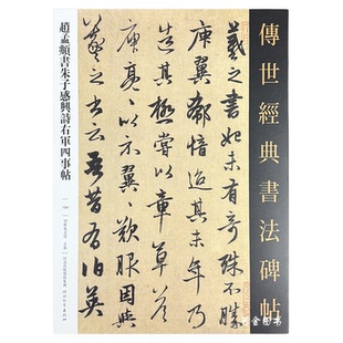 赵孟俯书朱子感兴诗右军四事帖 传世经典书法碑帖154繁体释文赵孟俯书王羲之轶事帖赵孟頫行书字帖毛笔书法临摹字帖河北教育
