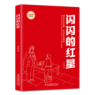 任选36本红色经典阅读书系小学生书籍革命传统教育读本适合三四五六年级看的课外英雄人物的故事闪闪的红星刘胡兰名著少年启蒙没有
