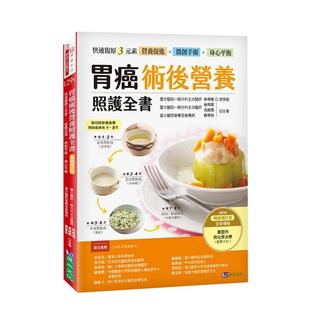 【预售】胃癌术后营养照护全书 [畅销增订版]：快速复原三元素──营养促进 港台原版生活健康 中文繁体 善本图书