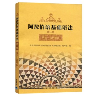阿拉伯语基础语法1234册 全套 外研社 阿拉伯语入门培训书籍 阿拉伯语自学教材基础教程 新编阿拉伯语语法学习书籍 阿语