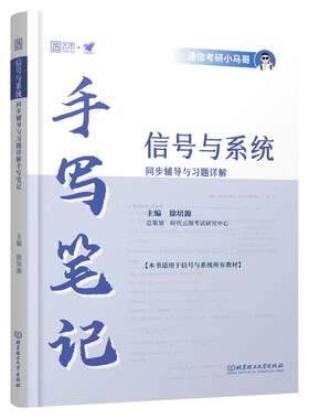 【云图】通信考研小马哥信号与系统大学教材课后习题同步辅导与习题详解手写笔记可搭奥本海姆郑君里谷源涛吴大正