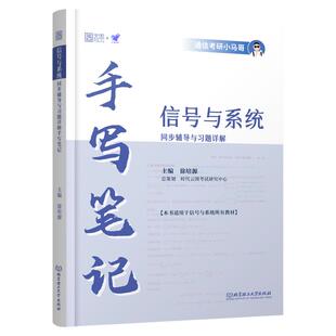 【云图】通信考研小马哥信号与系统大学教材课后习题同步辅导与习题详解手写笔记可搭奥本海姆郑君里谷源涛吴大正