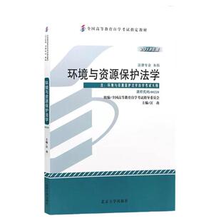 现货  课程代码00228 环境与资源保护法学 自学考试学习读本 2013版 高等教育教材自考本科公共课书 北京大学出版社