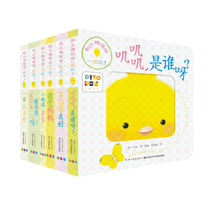 【点读版】和小鸡球球一起玩全6册 宝宝成长绘本 叽叽叽是谁呀藏猫猫我爱妈妈一家人答应的真好小蝴蝶等一等婴儿洞洞玩具书