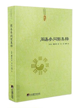 魏伯阳周易参同契集释内丹养生