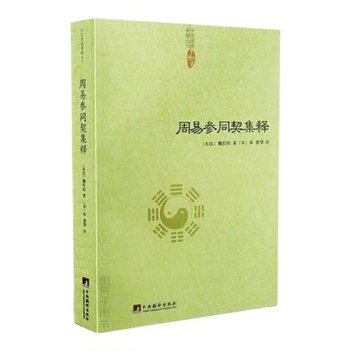 周易参同契集释 [东汉]魏伯阳著[宋]朱熹等注道教内丹养生修持指南万古丹经王参同契注释译解中国道教典籍丛刊中央编译出版社