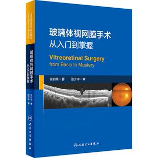 玻璃体视网膜手术从入门到掌握基本操作经验张钊填电子版孔源性视网膜脱离糖尿病病变儿童玻璃体黄斑眼底外科医师实用临床培训书