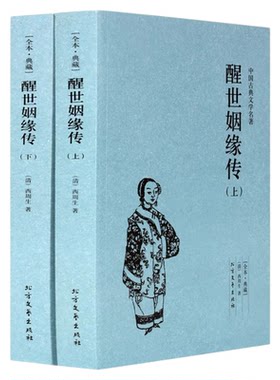 醒世姻缘传 典藏本 千家集（2册） 中国古典文学名著 又名恶姻缘两册畅销书 西周生著正版 继金瓶梅红楼梦后家庭生活长篇白话小说