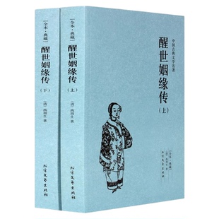 醒世姻缘传 典藏本 千家集（2册） 中国古典文学名著 又名恶姻缘两册畅销书 西周生著正版 继金瓶梅红楼梦后家庭生活长篇白话小说