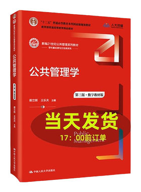 2022新版公共管理学王乐夫